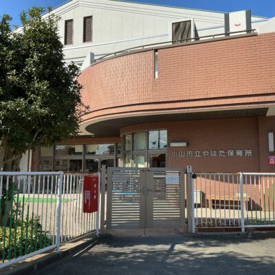 お客さまの声：小山市公立　やはた保育所（小山市／令和７年１１月１７日訪問）