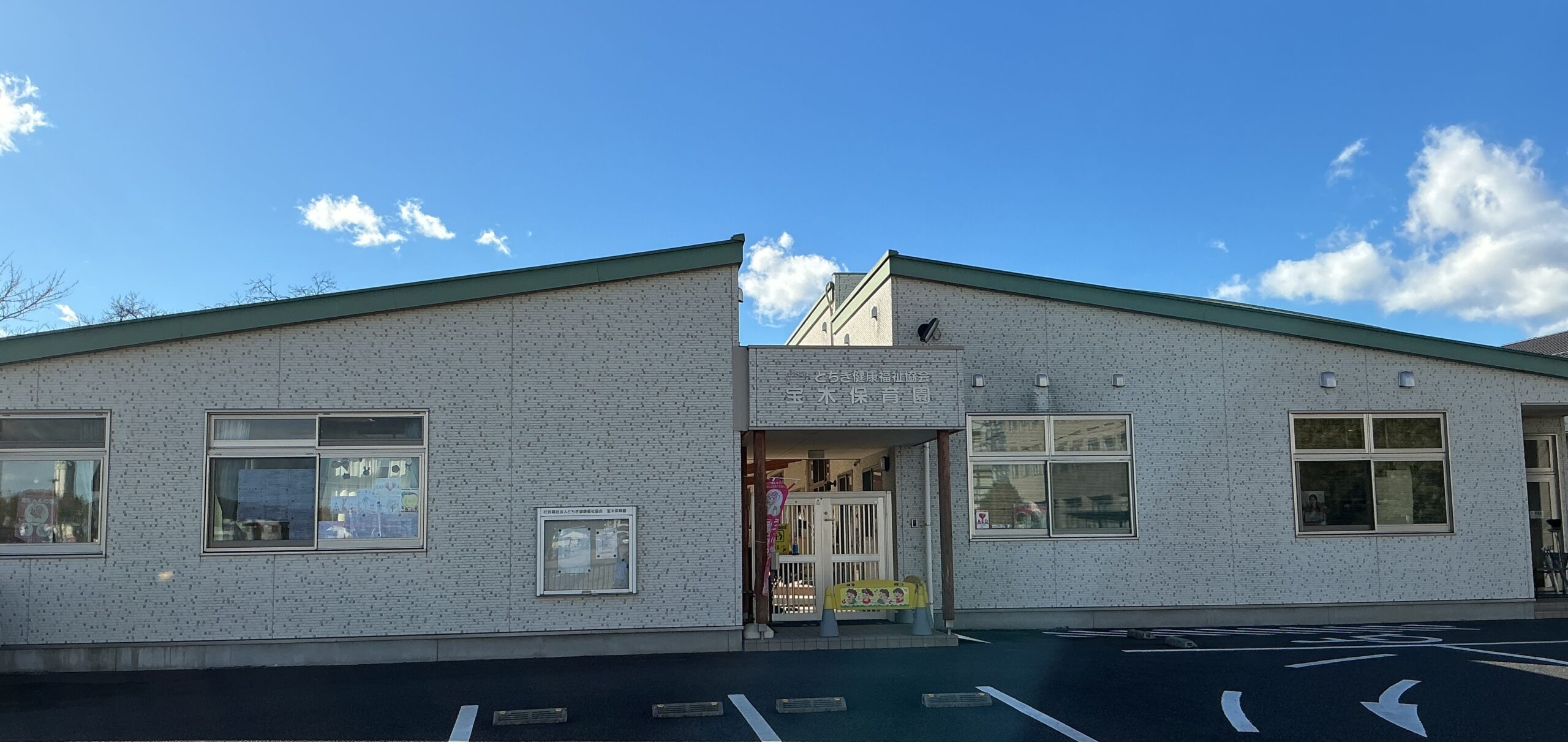 とちぎ保育士・保育所支援センター:社会福祉法人とちぎ健康福祉協会 宝木保育園(宇都宮市/令和7年11月28日訪問)