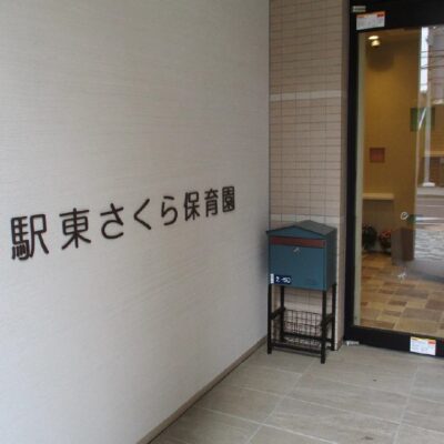 お客さまの声:駅東さくら保育園