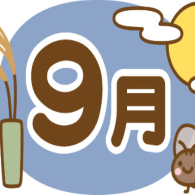 求人情報9月号をUPしました！ - とちぎ保育士・保育所支援センター - お知らせ