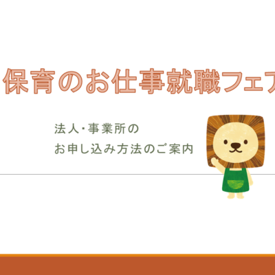 【法人・事業所向け】令和７年度保育のお仕事就職フェア 法人の申込み方法について - とちぎ保育士・保育所支援センター - お知らせ