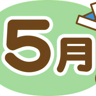 求人情報5月号をUPしました! - とちぎ保育士・保育所支援センター - お知らせ