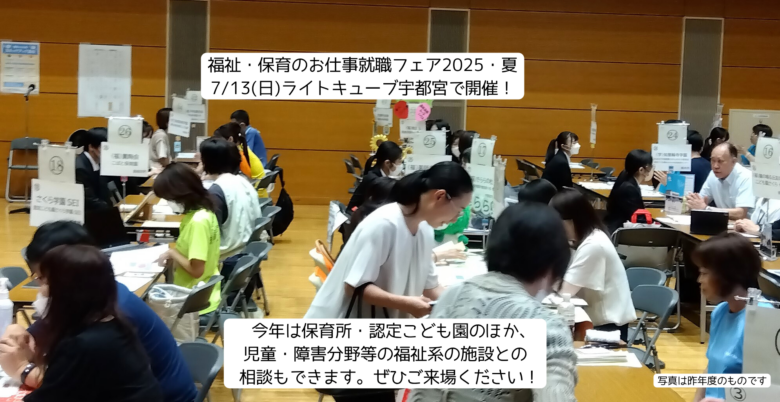 福祉・保育のお仕事就職フェア2025・夏は、7月13日（日）ライトキューブ宇都宮で開催！福祉・保育分野の施設との就職に関する個別相談ができます。写真は2024年の相談会の様子です。 今年は保育所・認定こども園のほか、児童・障害分野等の福祉系の施設との相談もできます。ぜひご来場ください！