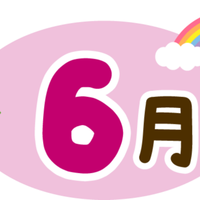 求人情報6月号をUPしました! - とちぎ保育士・保育所支援センター - お知らせ