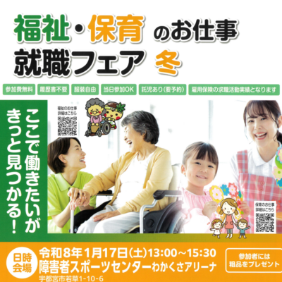 令和８年１月１７日（土）福祉・保育のお仕事就職フェア　冬　参加法人PRページを掲載しました！ - とちぎ保育士・保育所支援センター - お知らせ