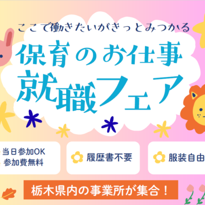 【求職者の方向け】令和８年３月７日　「保育のお仕事就職フェア　春」　開催します☆ - とちぎ保育士・保育所支援センター - お知らせ