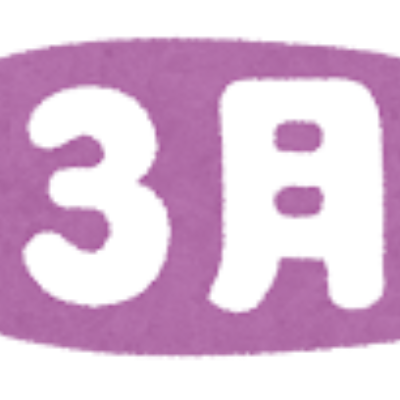 求人情報3月号をUPしました！ - とちぎ保育士・保育所支援センター - お知らせ