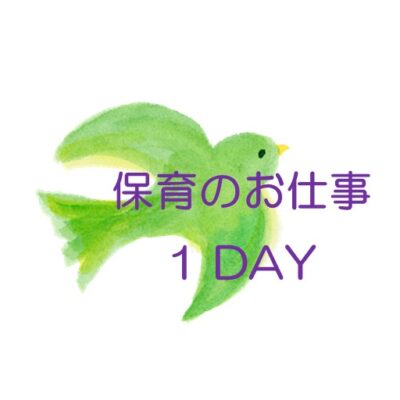 保育のお仕事　1day保育体験のお知らせ【令和8年5月1日更新】 - とちぎ保育士・保育所支援センター - お知らせ