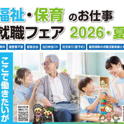 福祉・保育のお仕事就職フェア2026・夏の開催について - とちぎ保育士・保育所支援センター - お知らせ