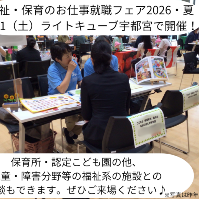 7月11日(土)福祉・保育のお仕事就職フェア2026・夏 参加法人PRページとプレゼンテーション動画を掲載しました! - とちぎ保育士・保育所支援センター - お知らせ