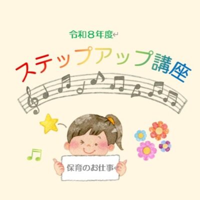 「保育のお仕事　ステップアップ講座」（２回目）ご報告記事 - とちぎ保育士・保育所支援センター - お知らせ